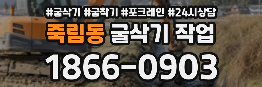죽림동 굴삭기작업 상담 전화 1866-0903