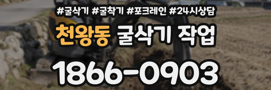 천왕동 굴삭기 작업