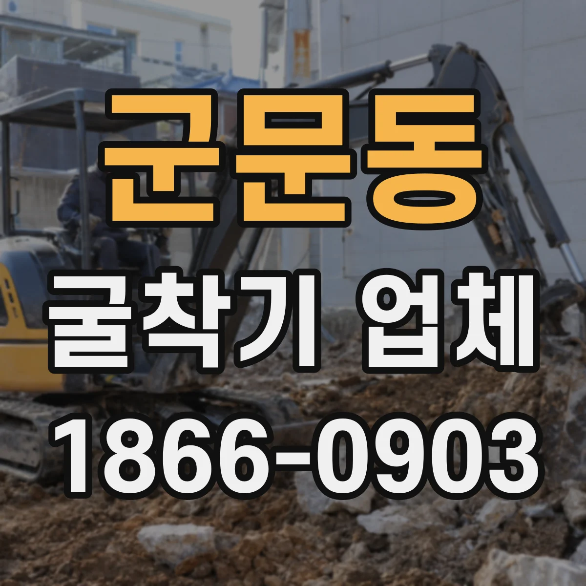 군문동 굴착기 업체