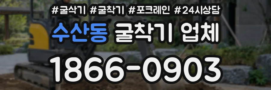 수산동 굴착기 업체