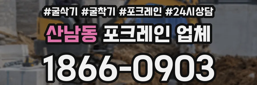산남동 포크레인 업체