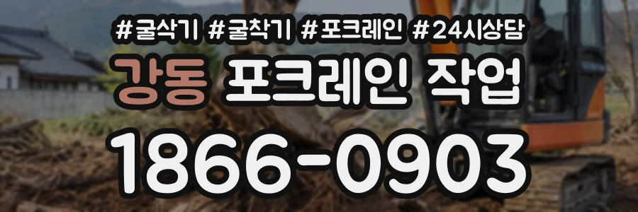 강동 포크레인작업 상담 전화 1866-0903