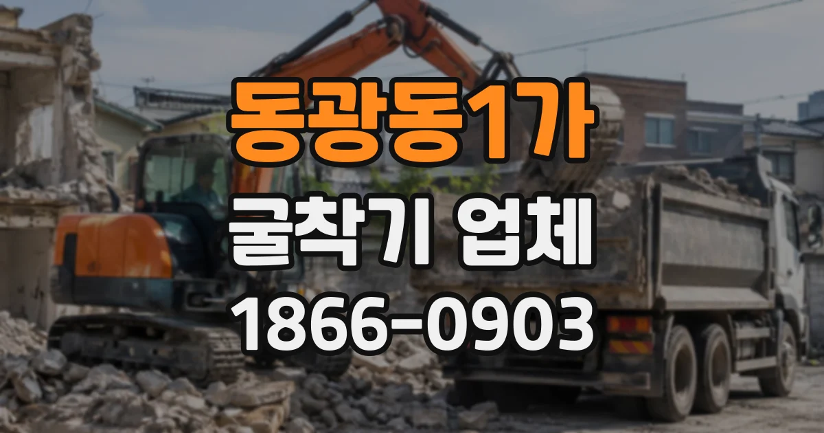동광동1가 굴착기업체