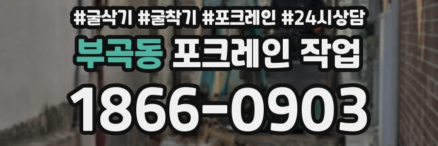 부곡동 포크레인 작업
