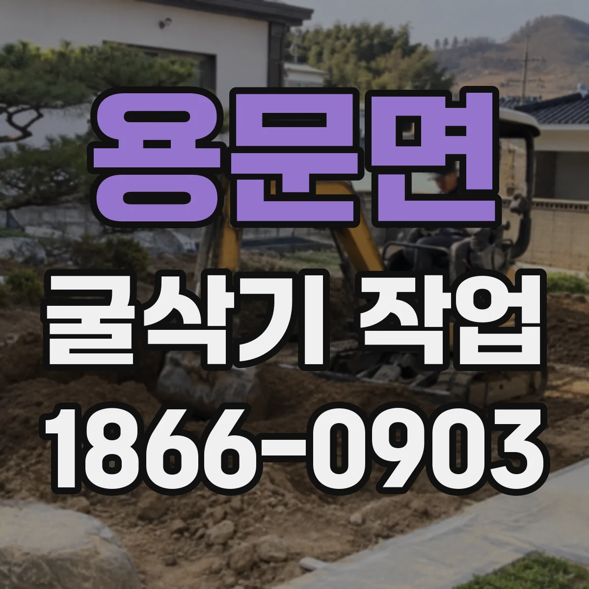 용문면 굴삭기 작업