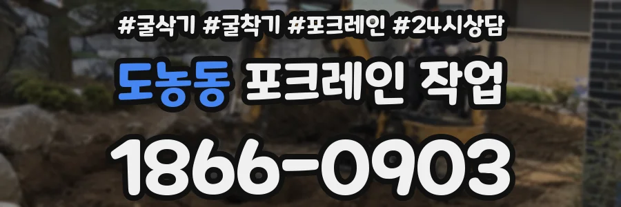 도농동 포크레인 작업