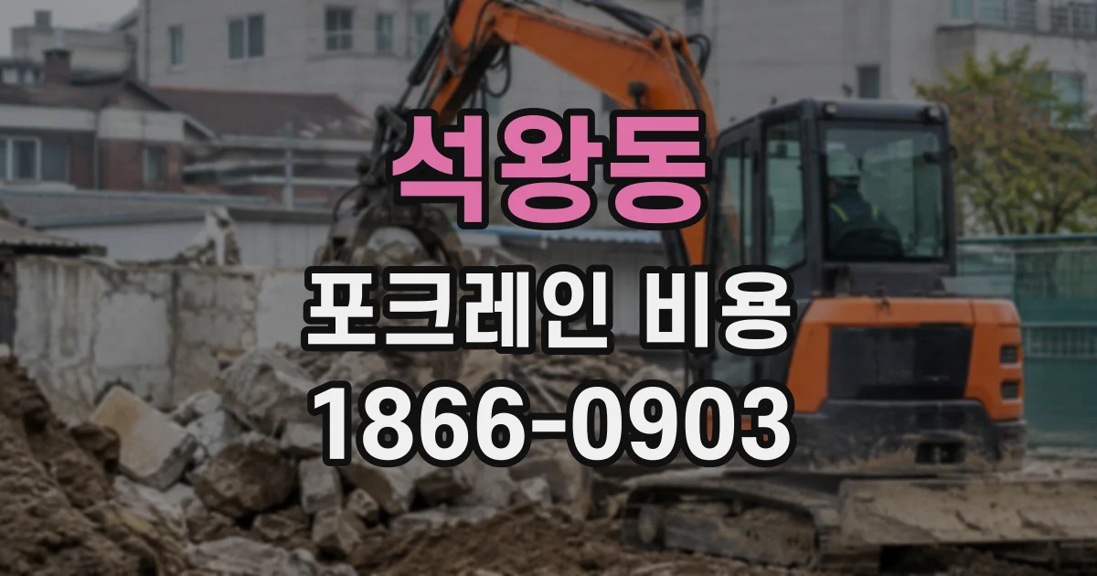 석왕동 포크레인비용
