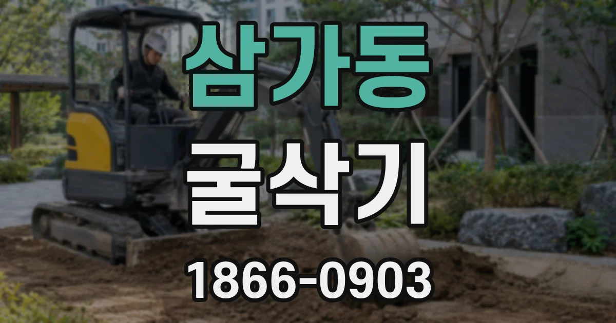 삼가동 굴삭기