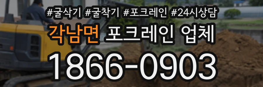 각남면 포크레인업체 상담 전화 1866-0903