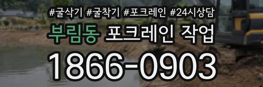 부림동 포크레인작업 상담 전화 1866-0903