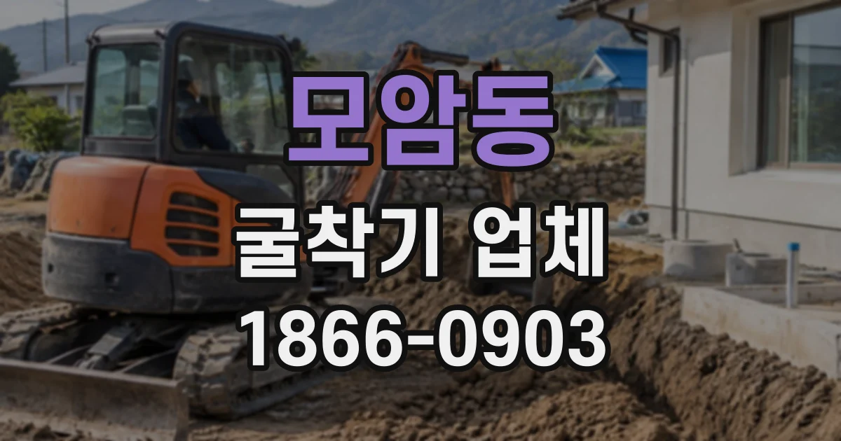 모암동 굴착기업체