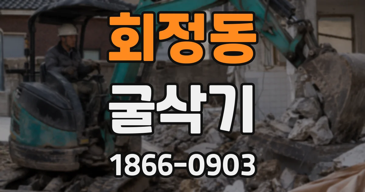 회정동 굴삭기