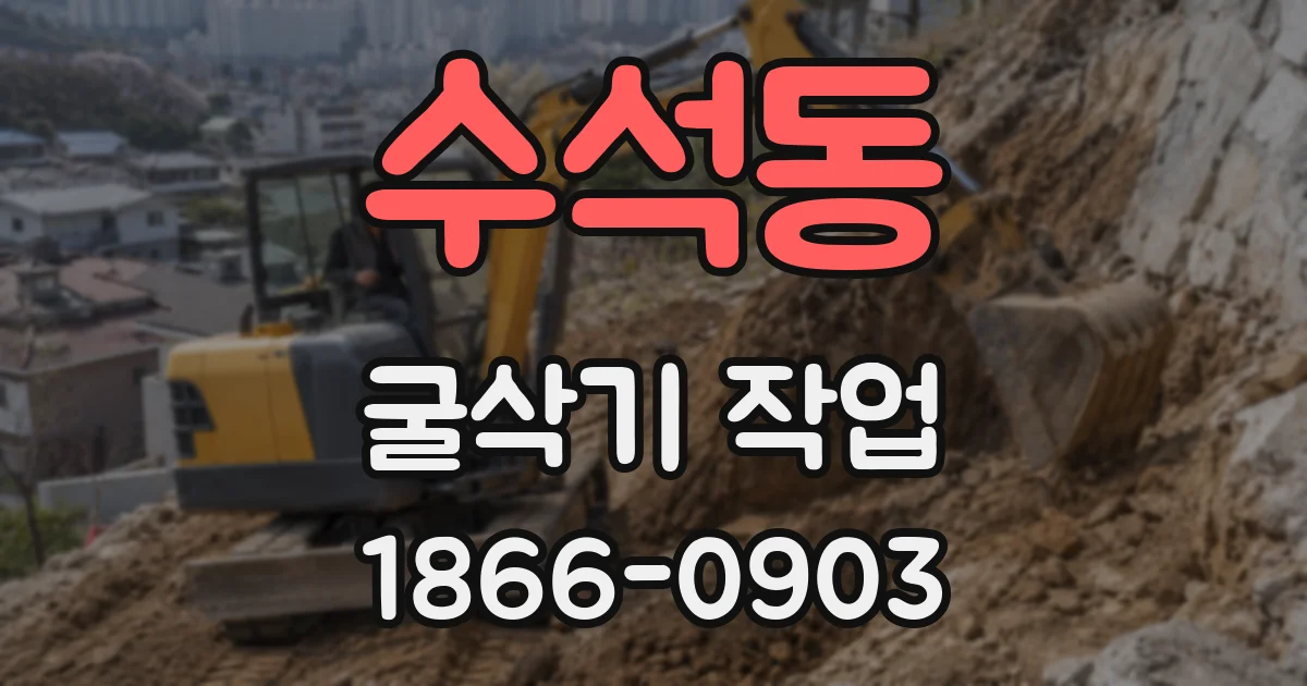 수석동 굴삭기 작업