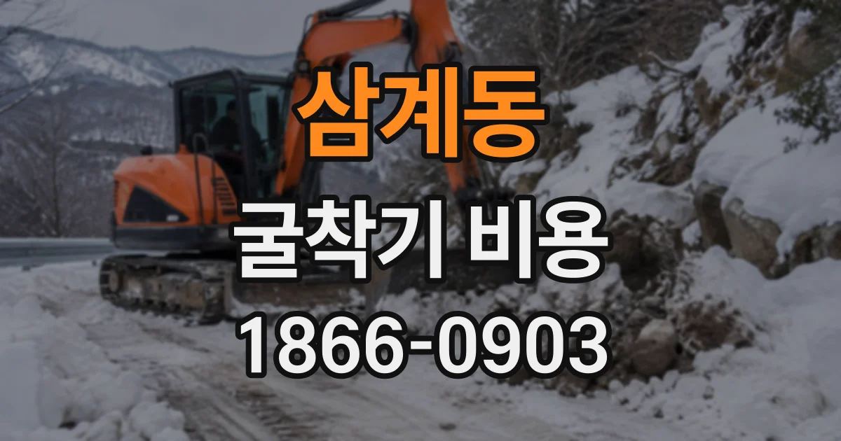 삼계동 굴착기비용