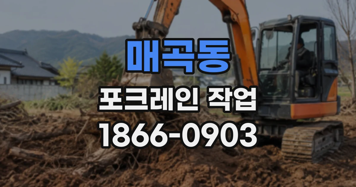 매곡동 포크레인작업
