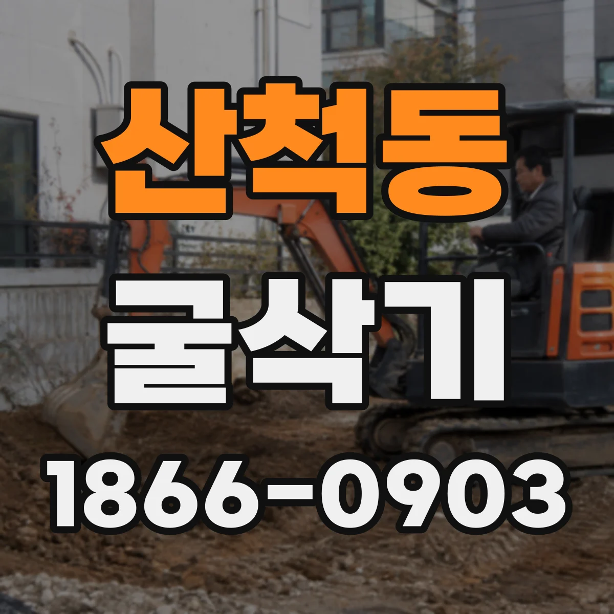 산척동 굴삭기