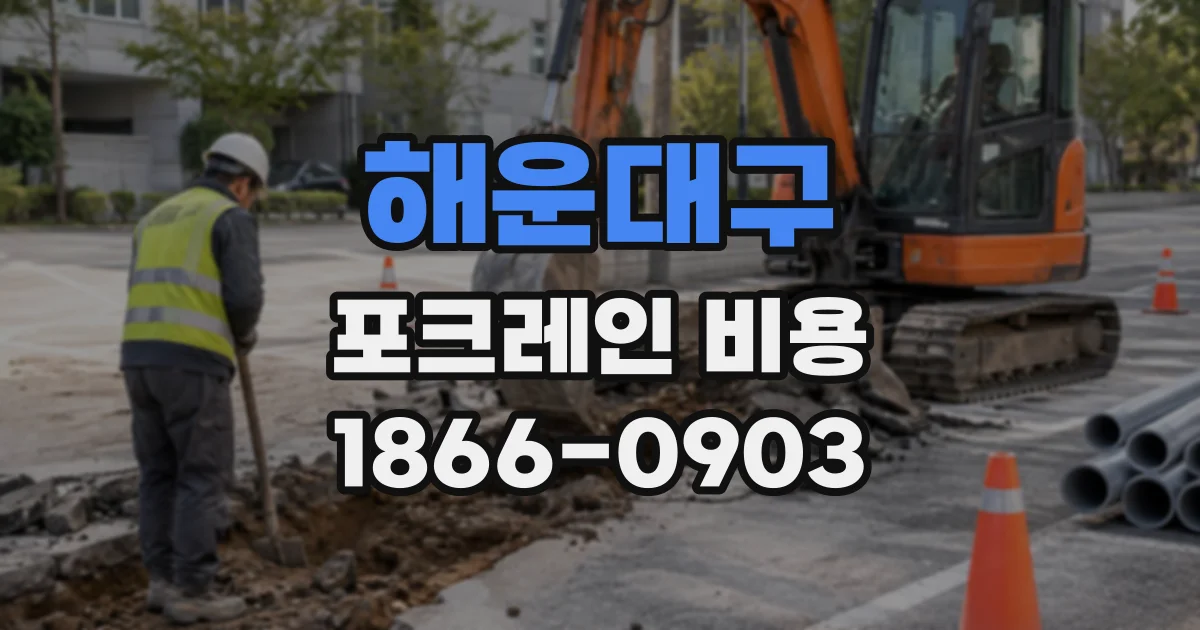 해운대구 포크레인비용