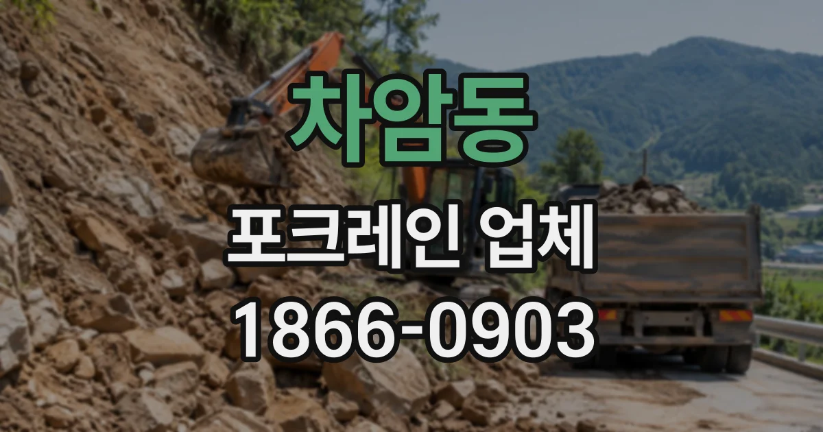 차암동 포크레인업체