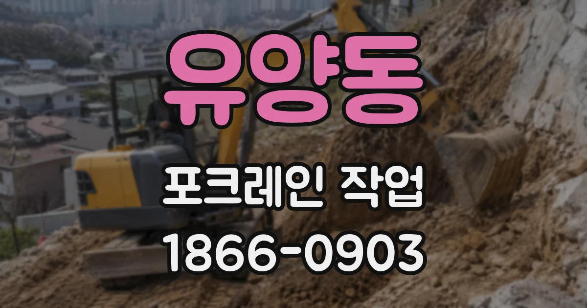 유양동 포크레인 작업