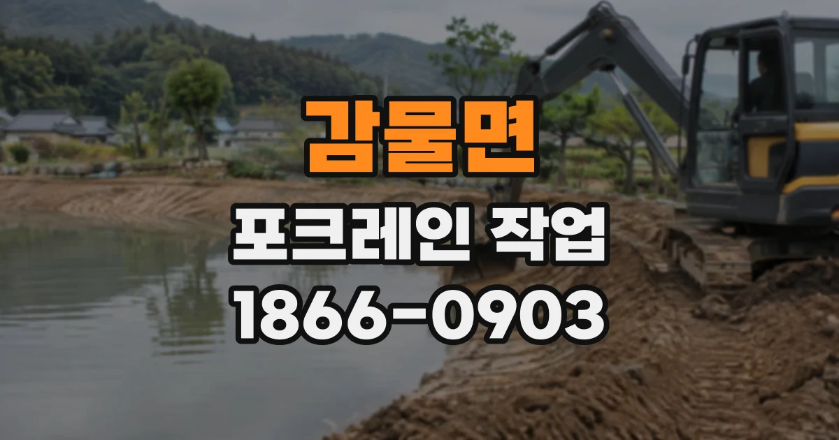 감물면 포크레인작업