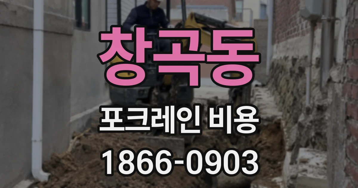 창곡동 포크레인 비용