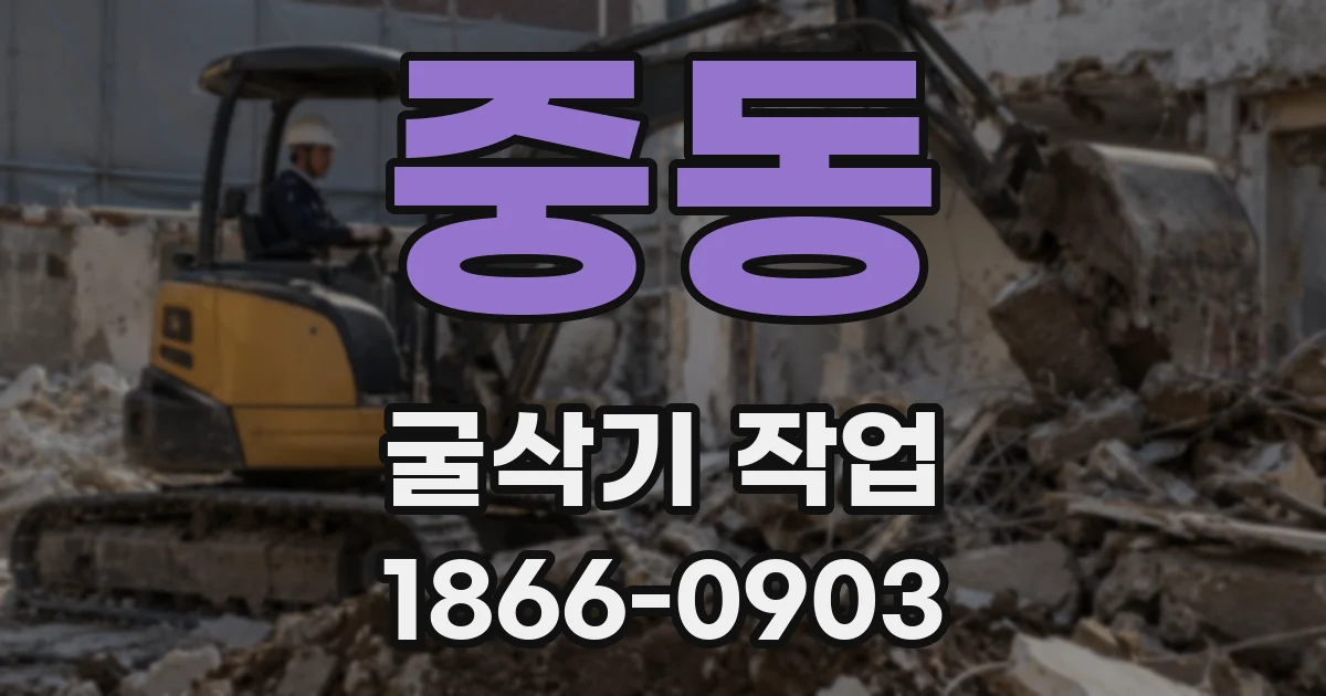 중동 굴삭기 작업
