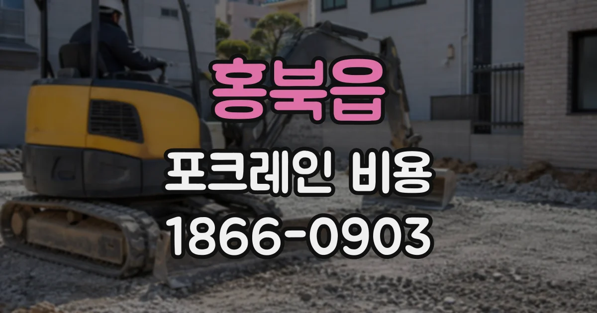 홍북읍 포크레인비용