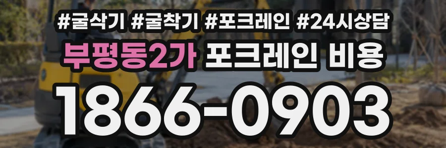부평동2가 포크레인비용 상담 전화 1866-0903
