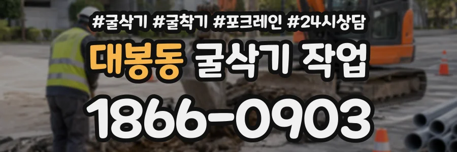 대봉동 굴삭기작업 상담 전화 1866-0903