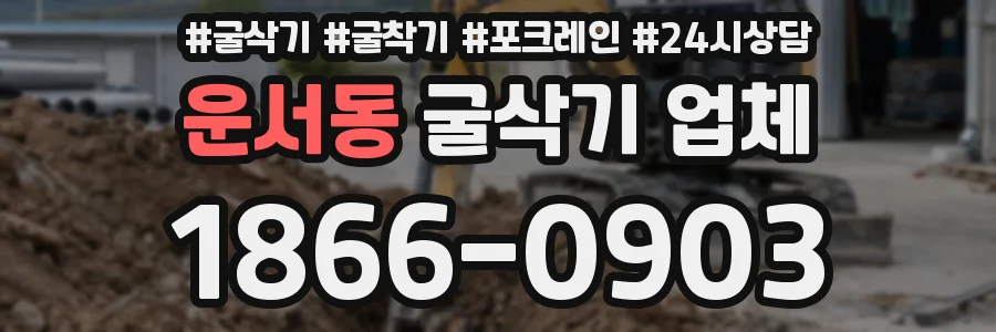 운서동 굴삭기 업체