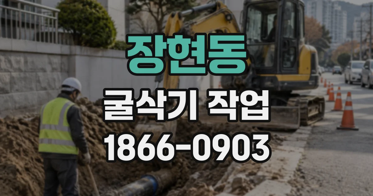 장현동 굴삭기작업