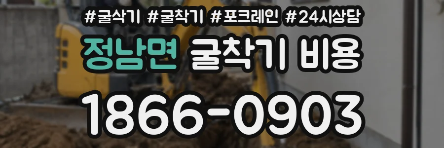 정남면 굴착기 비용