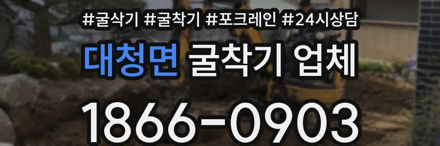 대청면 굴착기 업체