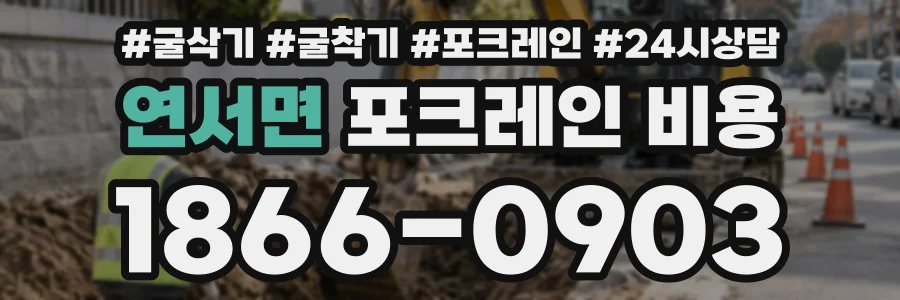 연서면 포크레인비용 상담 전화 1866-0903