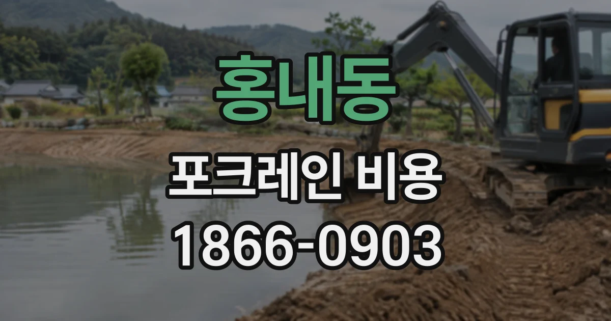 홍내동 포크레인비용