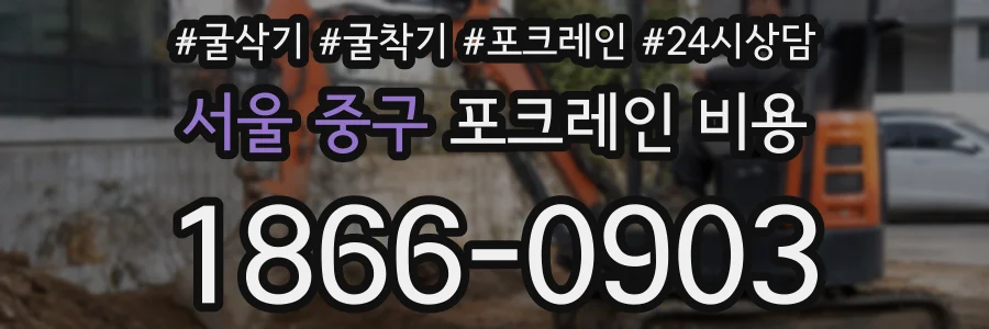 서울 중구 포크레인 비용