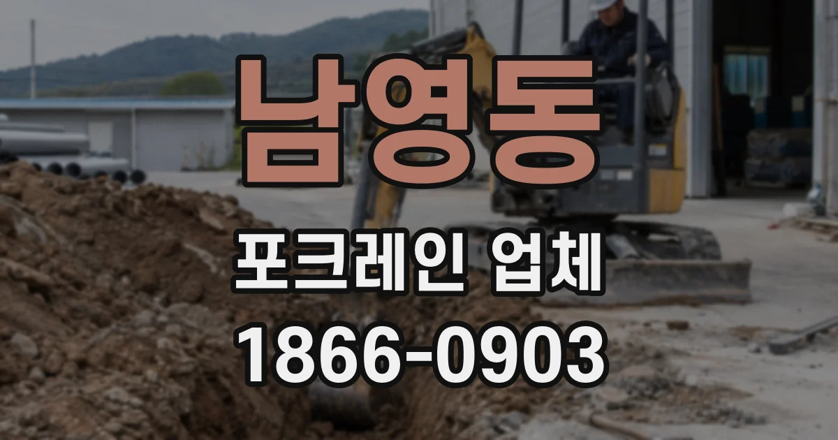 남영동 포크레인 업체