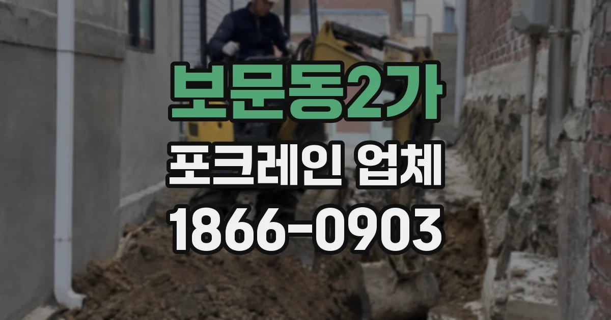 보문동2가 포크레인 업체