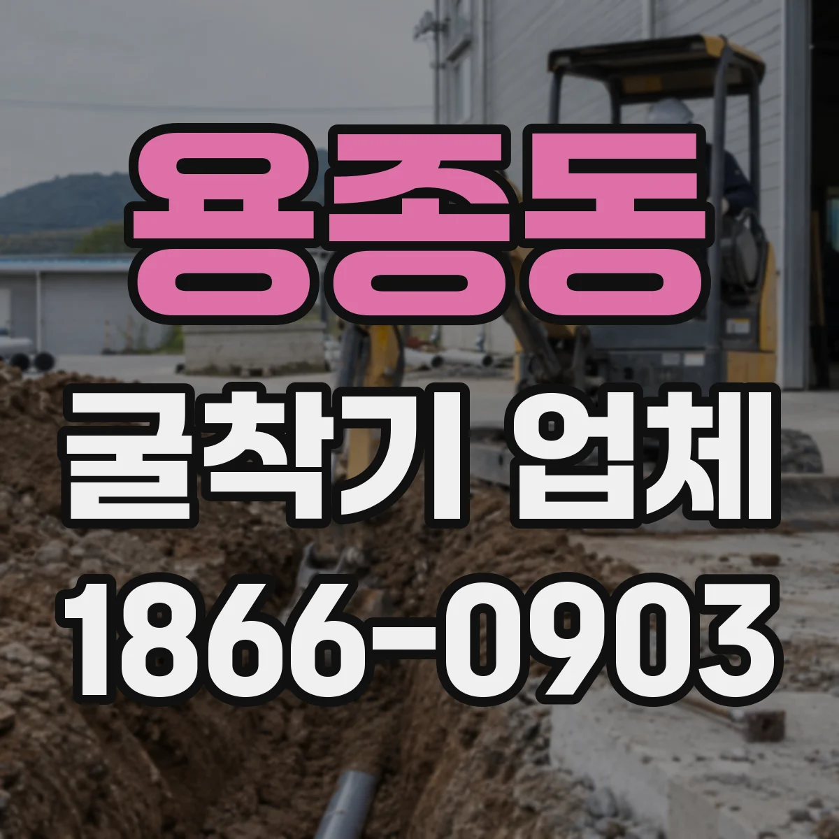 용종동 굴착기 업체