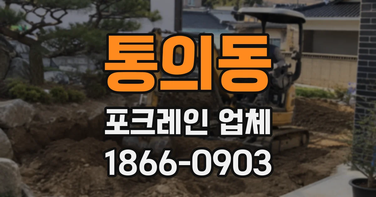 통의동 포크레인 업체