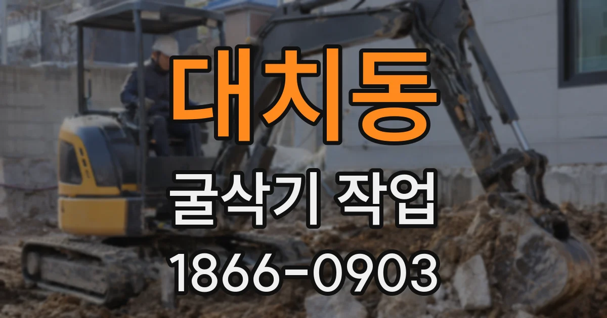 대치동 굴삭기 작업