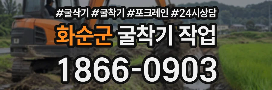 화순군 굴착기작업 상담 전화 1866-0903