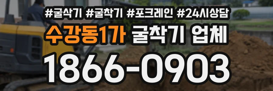 수강동1가 굴착기업체 상담 전화 1866-0903