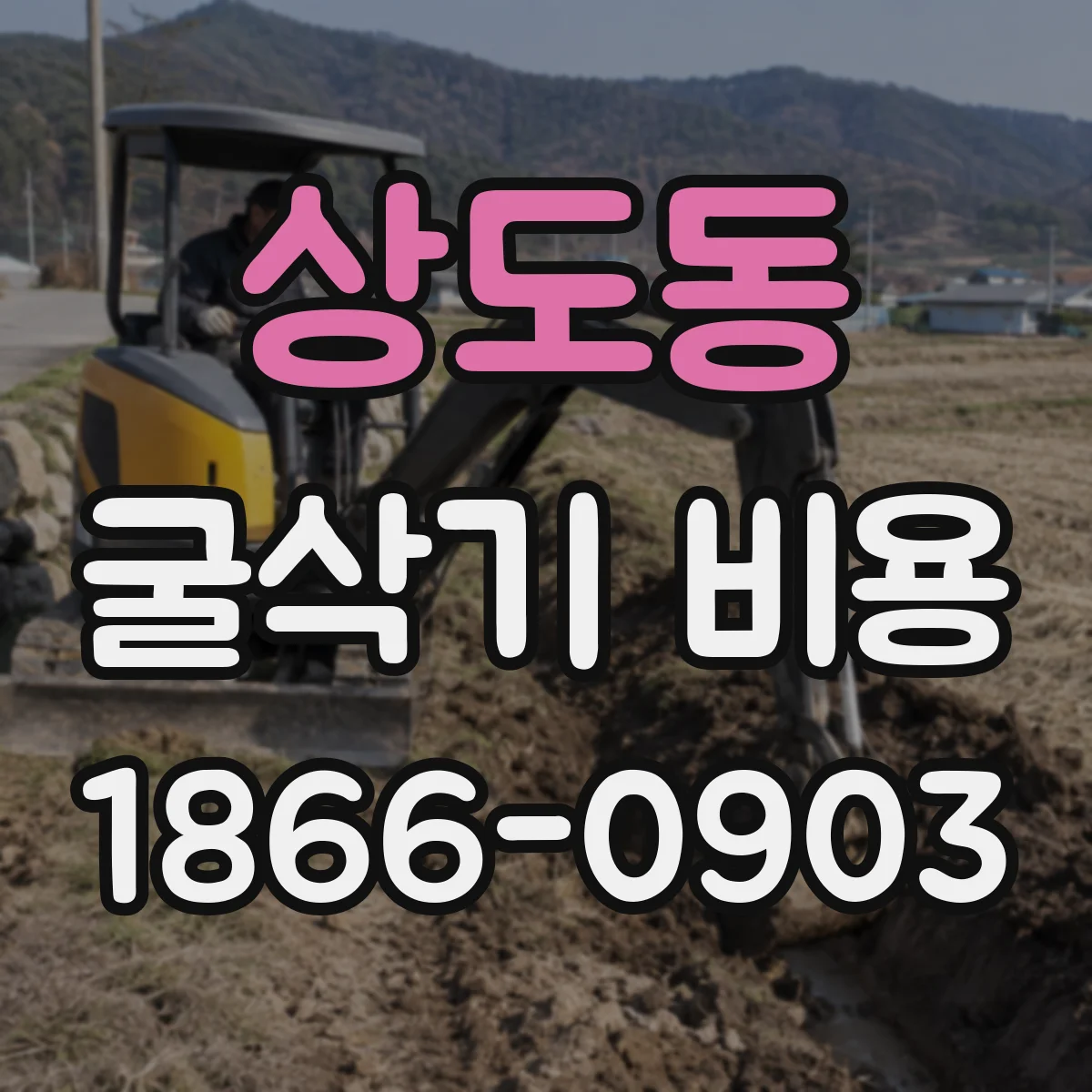 상도동 굴삭기 비용