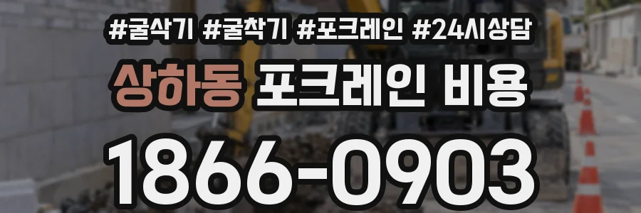 상하동 포크레인 비용