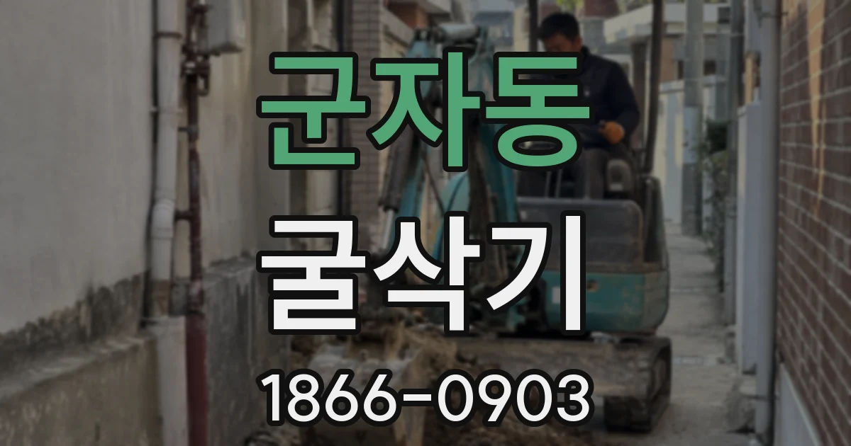 군자동 굴삭기