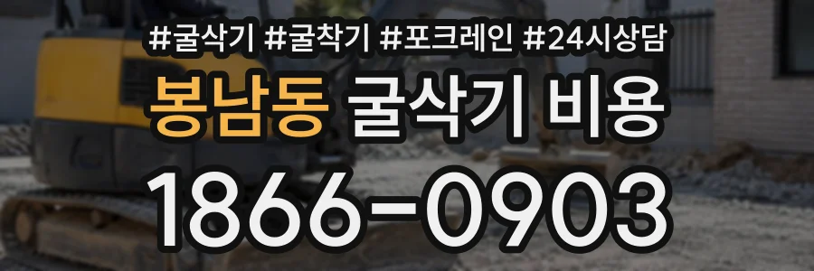 봉남동 굴삭기비용 상담 전화 1866-0903