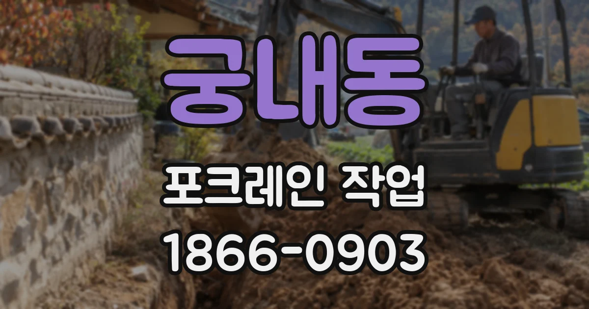 궁내동 포크레인 작업