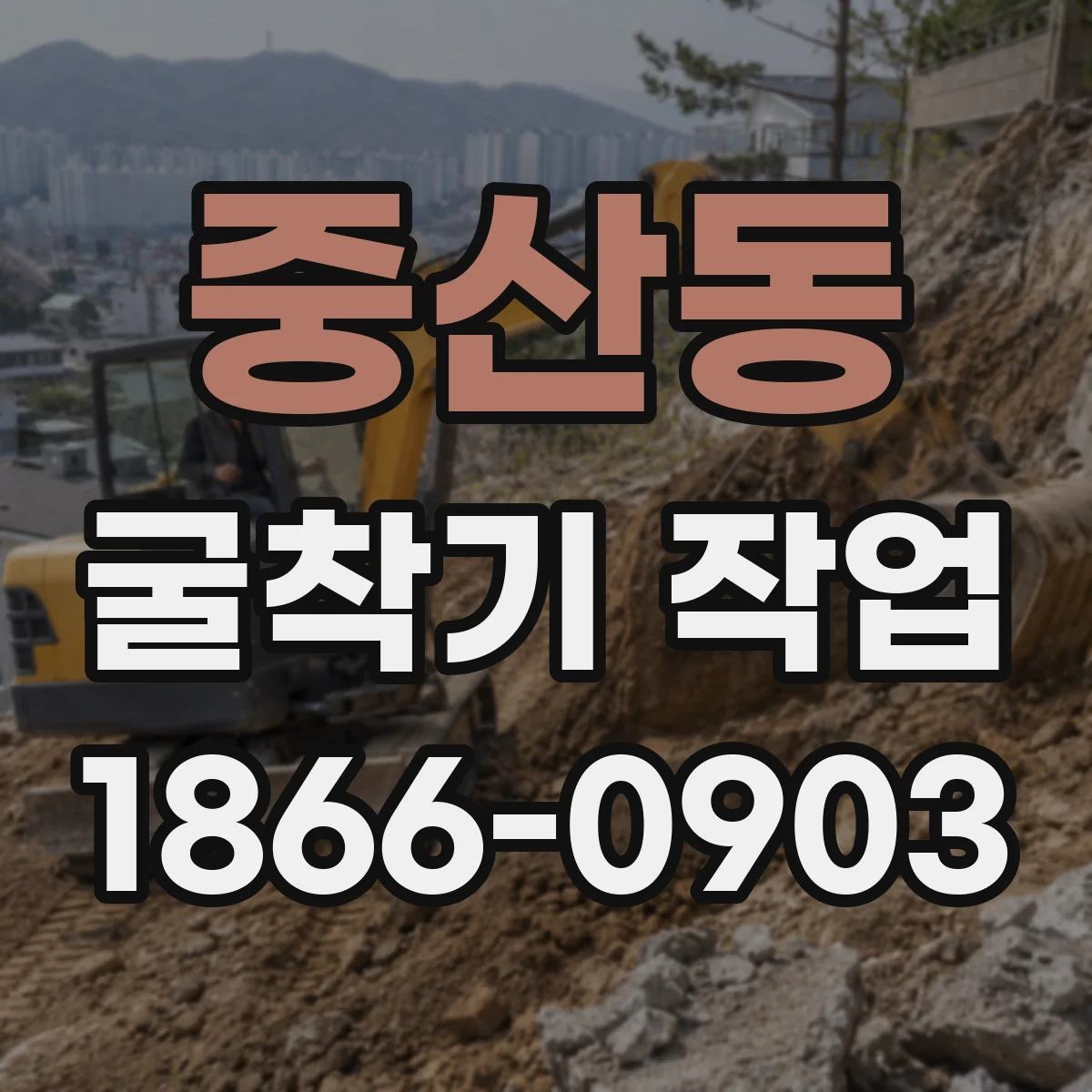중산동 굴착기 작업