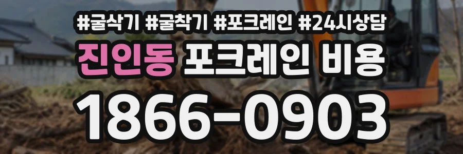 진인동 포크레인비용 상담 전화 1866-0903